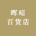 晖昭百货店