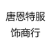 唐恩特服饰商行
