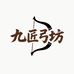 九匠弓坊户外
