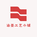 涵墨工艺小铺