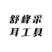 舒峰采耳工具
