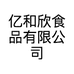 亿和欣食品有限公司