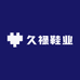 久禄鞋业