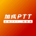 加成PPT定制代制作