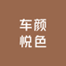 车颜悦色