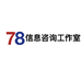 78信息咨询工作室个体店