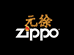 ZIPPO元徐专卖店