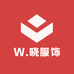 W晓服饰