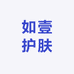 如壹护肤