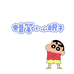 Toy蜡笔小新眼子