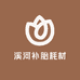 溪河补胎耗材