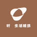 轩莯生活精选