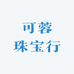 可蓉珠宝行
