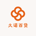 绍兴久诺百货商行