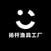 扬杆渔具工厂