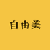 自由美羊绒