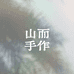 山而手作店