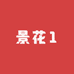 景花1