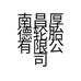 南昌厚德轮胎有限公司的小店