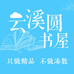 白马时光云溪圆青春书馆