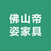 佛山帝姿家具