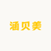 涵贝美