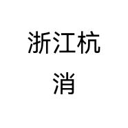 浙江杭消