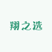 翔之选