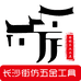 长沙街仿五金工具有限公司
