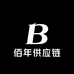 佰年供应链