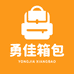 勇佳箱包文具店