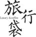 旅行袋二奢中古