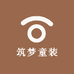 筑梦童装