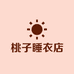 桃子睡衣店