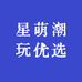 星萌潮玩优选