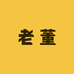 老董精品法师园