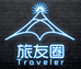 Traveler户外