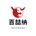 百喆纳食品销售有限公司