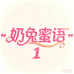 奶兔蜜语衣橱