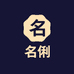 广州市名俐日用化工有限公司企业店