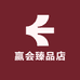 赢会臻品店