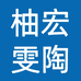 柚宏雯陶女装专卖店