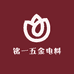铭一五金电料