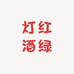 灯红酒绿服饰店