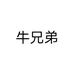 牛兄弟个体店