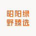 昭阳绿野臻选