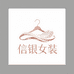 信银精致女装严选