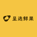 呈选鲜果