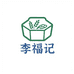 李福记美食