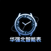 华强北智能表